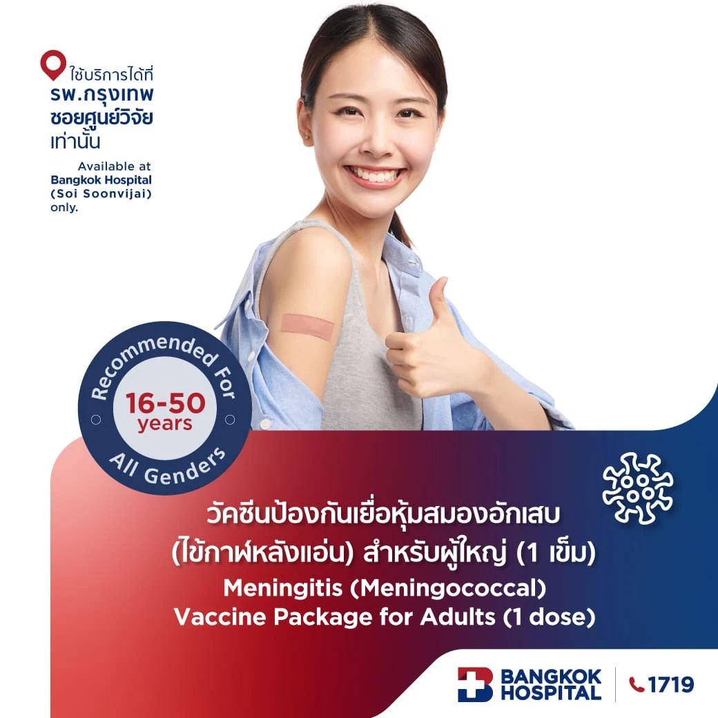 วัคซีนป้องกันเยื่อหุ้มสมองอักเสบ (ไข้กาฬหลังแอ่น) สำหรับผู้ใหญ่ (1 เข็ม)