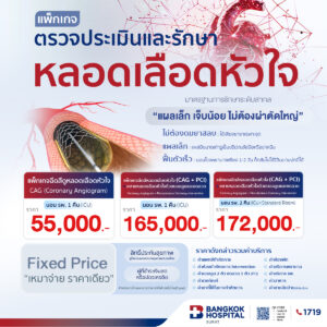 แพ็กเกจตรวจประเมินและรักษาหลอดเลือดหัวใจ
