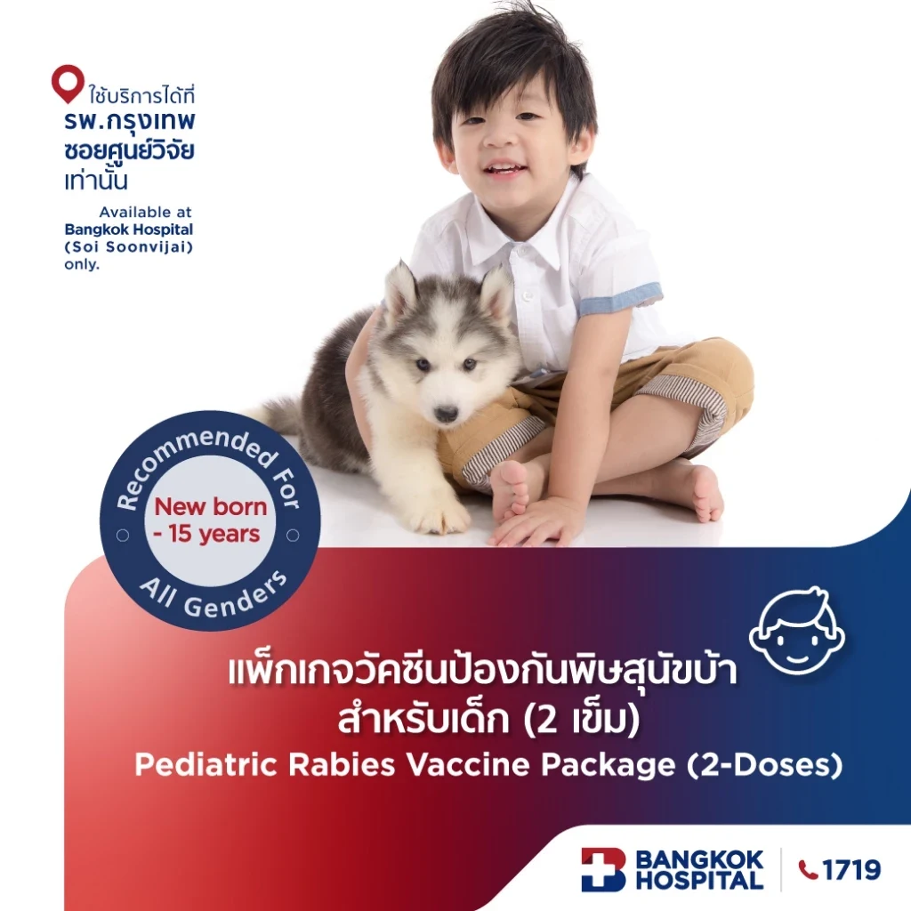 แพ็กเกจวัคซีนป้องกันพิษสุนัขบ้า สำหรับเด็ก (2 เข็ม)