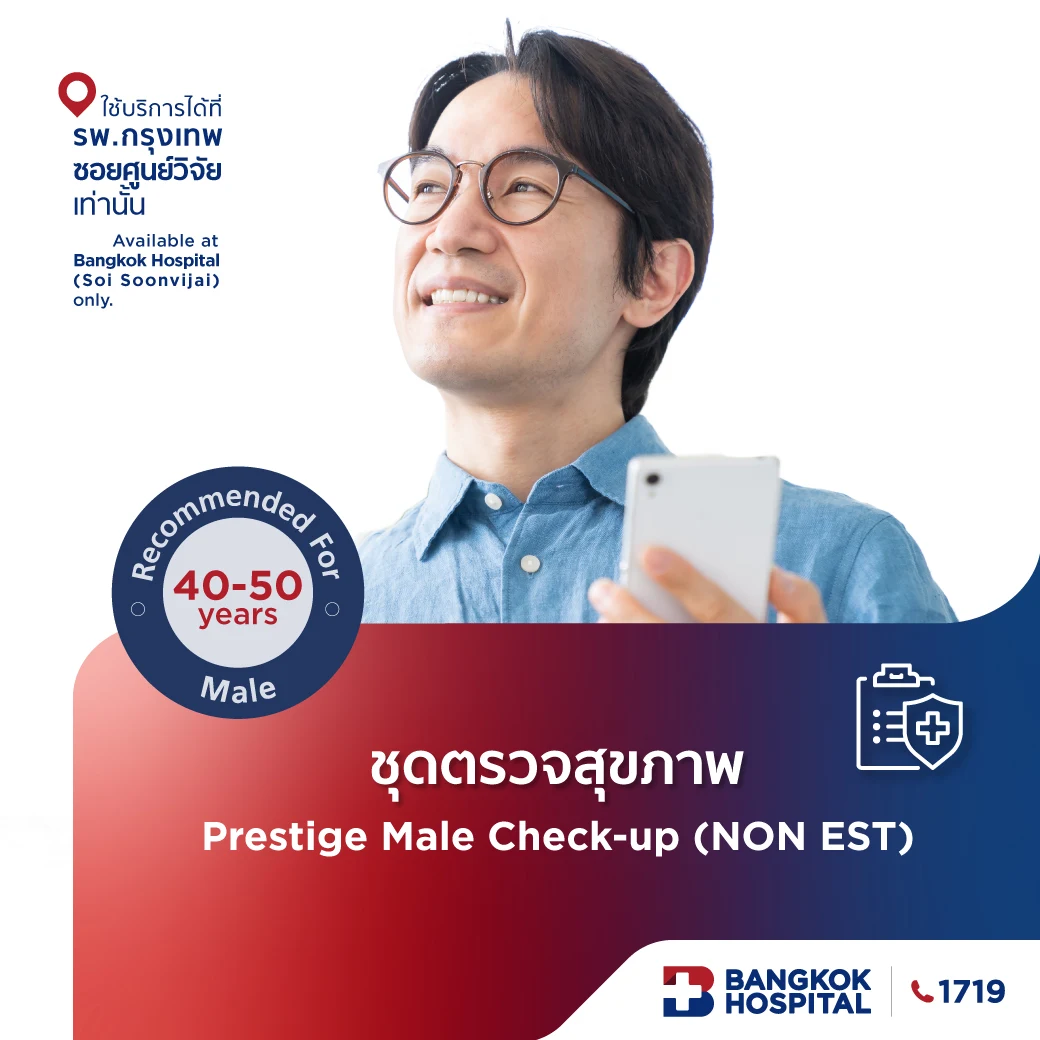 แพ็กเกจตรวจสุขภาพ Prestige Check-up (Non EST) - (สำหรับผู้ชาย อายุระหว่าง 40 - 50 ปี)
