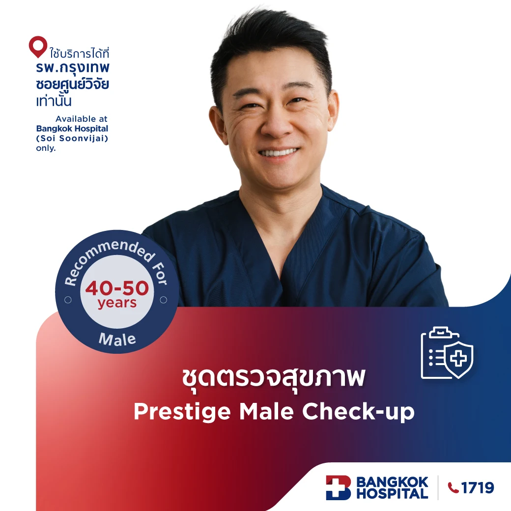 แพ็กเกจตรวจสุขภาพ Prestige Check-up - (สำหรับผู้ชาย อายุระหว่าง 40 - 50 ปี)