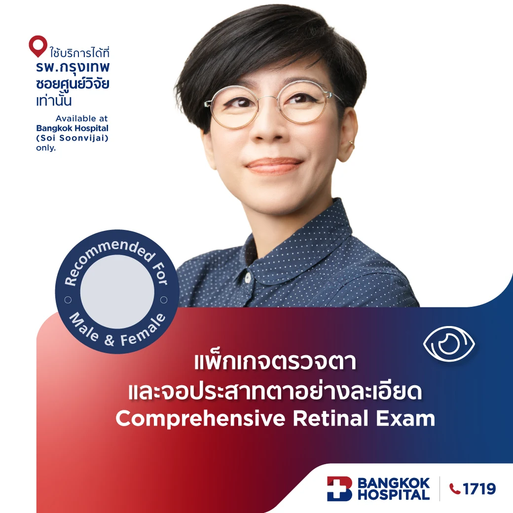 ตรวจตาและจอประสาทตาอย่างละเอียด