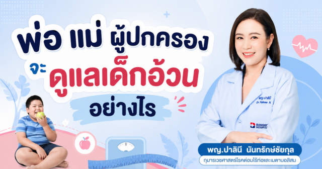 พ่อ แม่ ผู้ปกครอง จะ ..ดูแลเด็กอ้วนอย่างไร?