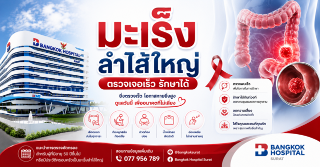 มะเร็งลำไส้ใหญ่ ตรวจเจอเร็ว รักษาได้ Image