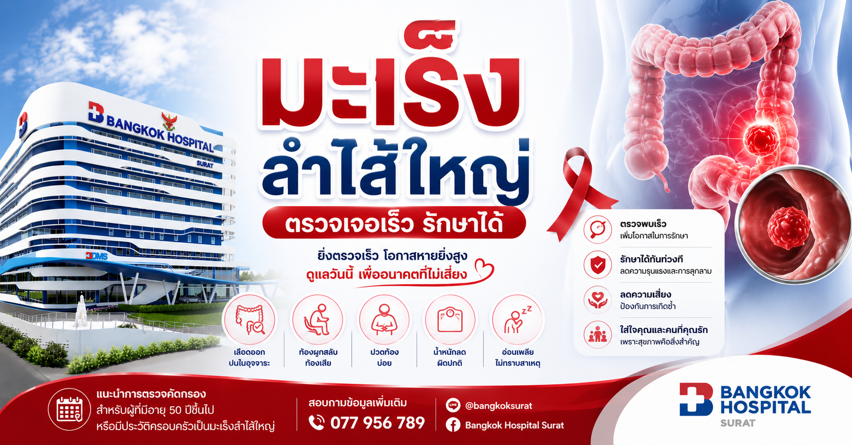 มะเร็งลำไส้ใหญ่ ตรวจเจอเร็ว รักษาได้