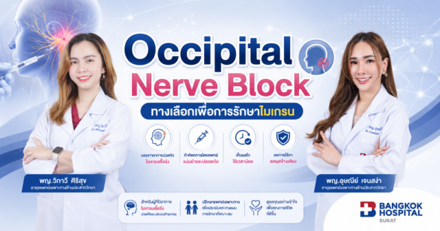 Occipital Nerve Block ทางเลือกเพื่อการรักษาไมเกรน