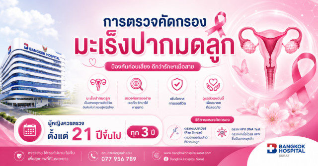 การตรวจคัดกรองมะเร็งปากมดลูก