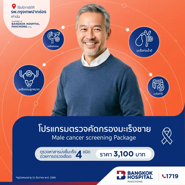 โปรแกรมตรวจคัดกรองมะเร็งชาย 4 ชนิด (สำหรับผู้ชาย)