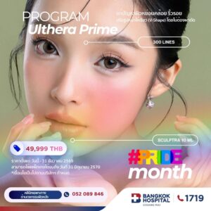 โปรแกรม Ulthera Prime 300 Lines + Sculptra 10 ml