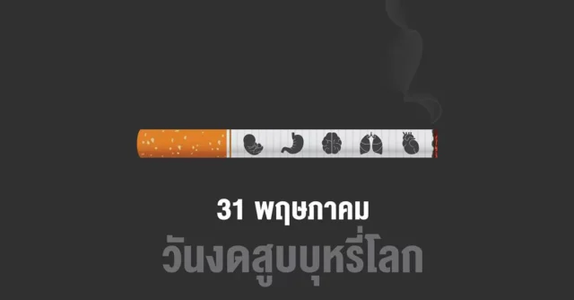 วันงดสูบบุหรี่โลก Image