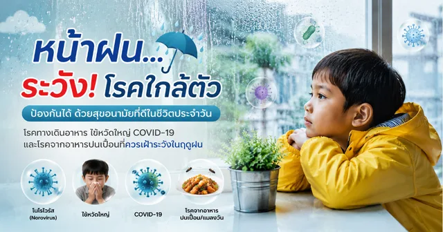 รู้ทันโรคหน้าฝน โรคใกล้ตัว และโรคที่พบได้ตลอดปี