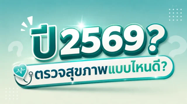 ตรวจสุขภาพแบบไหนดี ปี 2569? Image