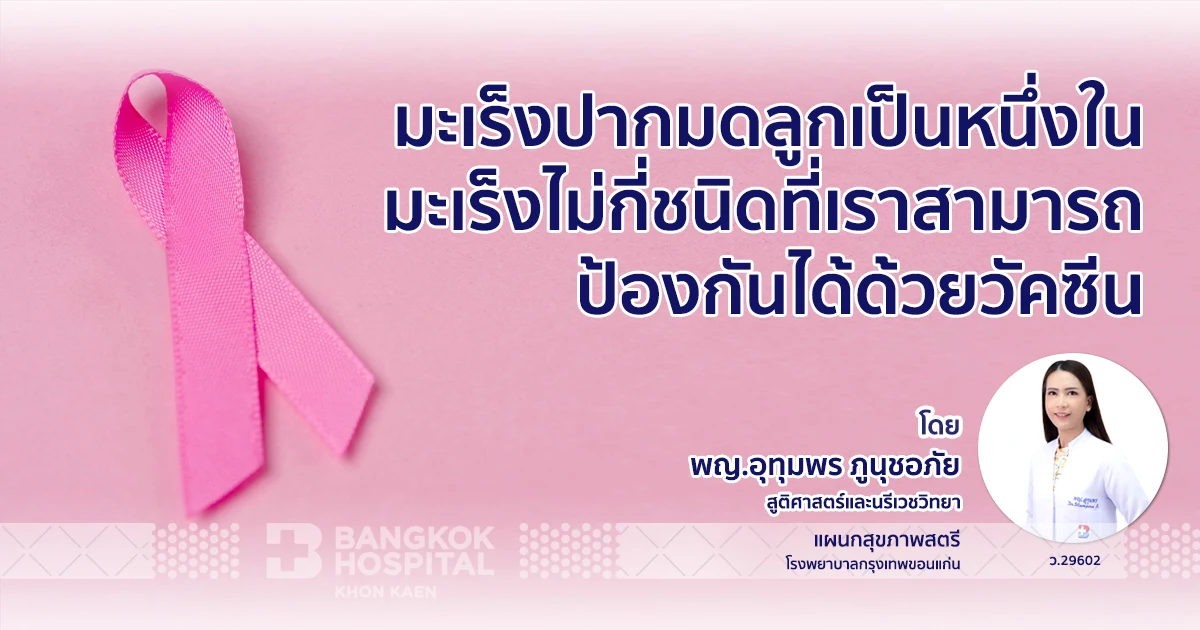 มะเร็งปากมดลูกเป็นหนึ่งในมะเร็งไม่กี่ชนิดที่เราสามารถป้องกันได้ด้วยวัคซีน