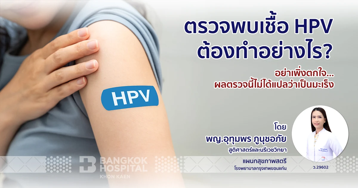 ตรวจพบเชื้อ HPV ต้องทำอย่างไร?