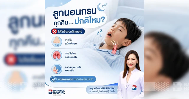 ลูกนอนกรนทุกคืน...ปกติไหม? Image