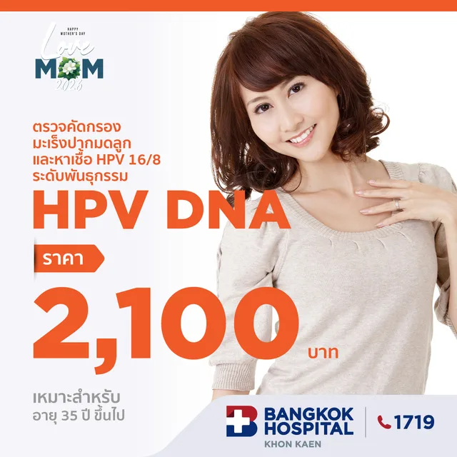 ตรวจคัดกรอง มะเร็งปากมดลูก และหาเชื้อ HPV 16/18