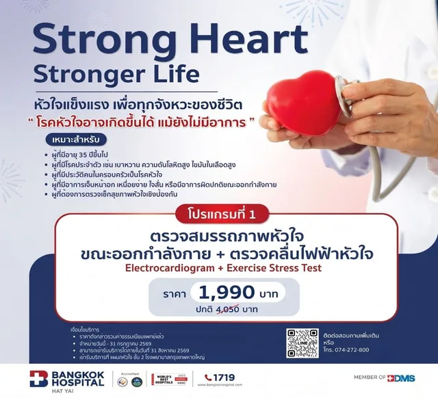 โปรแกรมที่ 1: คลื่นไฟฟ้าหัวใจ (EKG) + ตรวจสมรรถภาพหัวใจขณะออกกำลังกาย (EST)