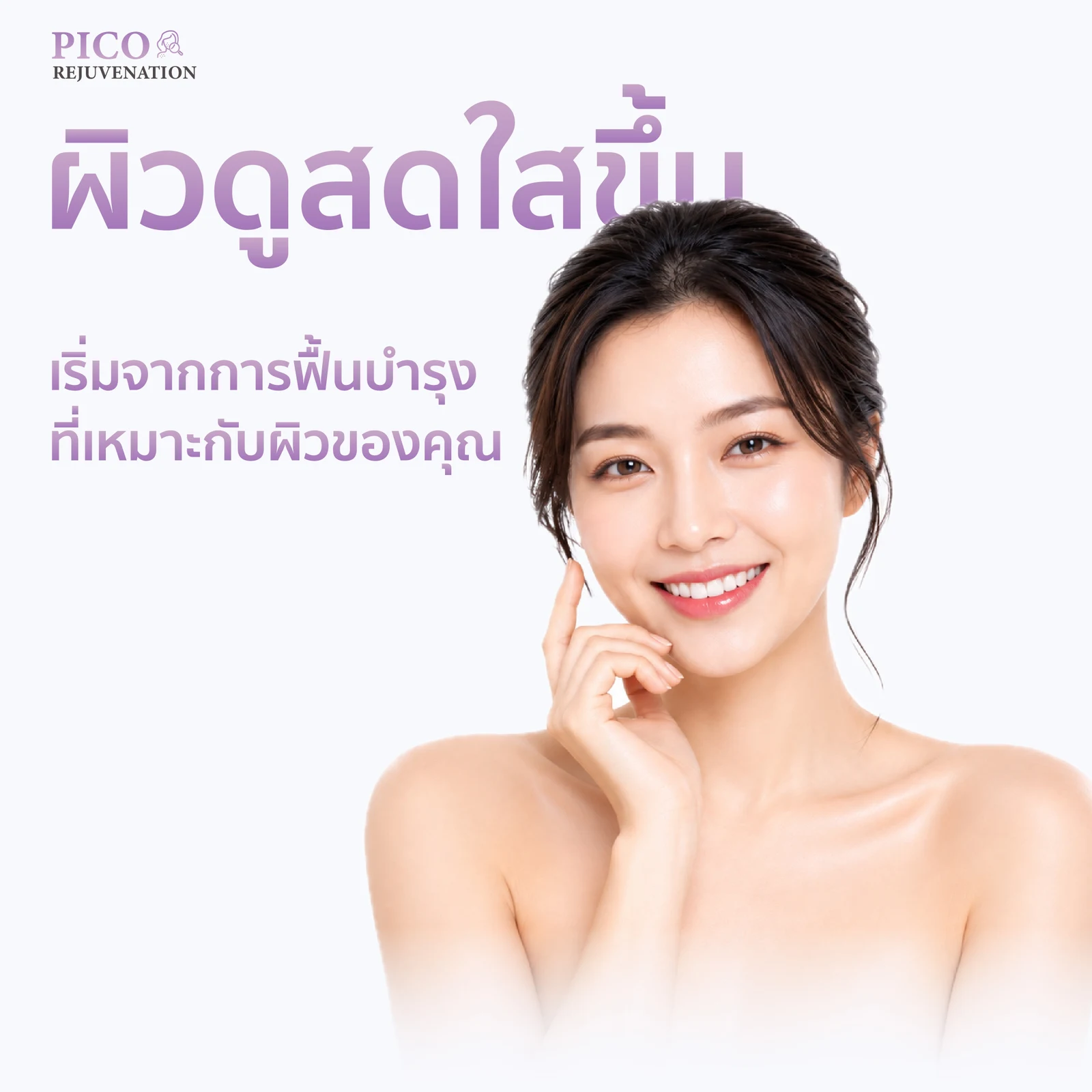 แพ็กเกจ Pico Rejuvenation