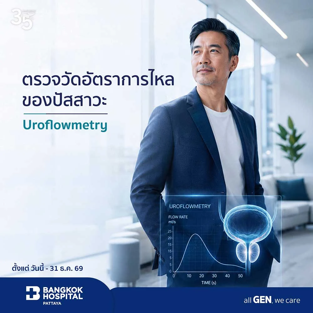 แพ็กเกจตรวจวัดอัตราการไหลของปัสสาวะ UROFLOWMETRY