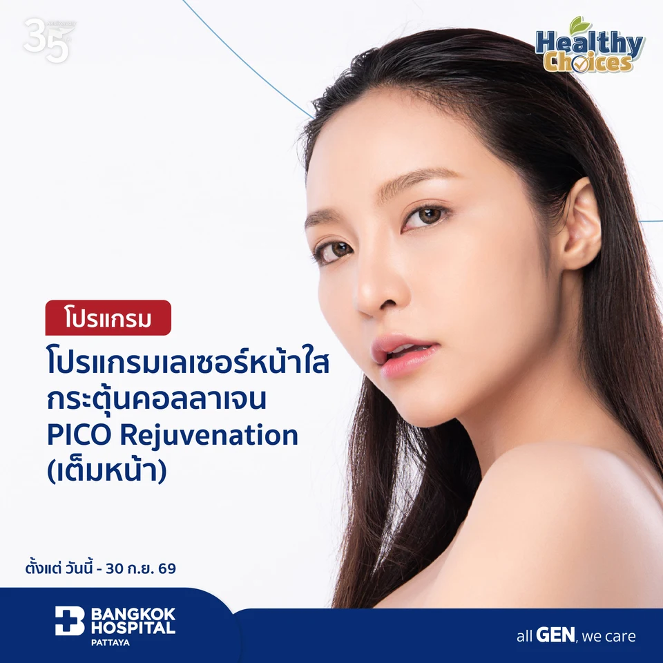 โปรแกรมเลเซอร์หน้าใส กระตุ้นคอลลาเจน PICO Rejuvenation (เต็มหน้า) 2 ครั้ง