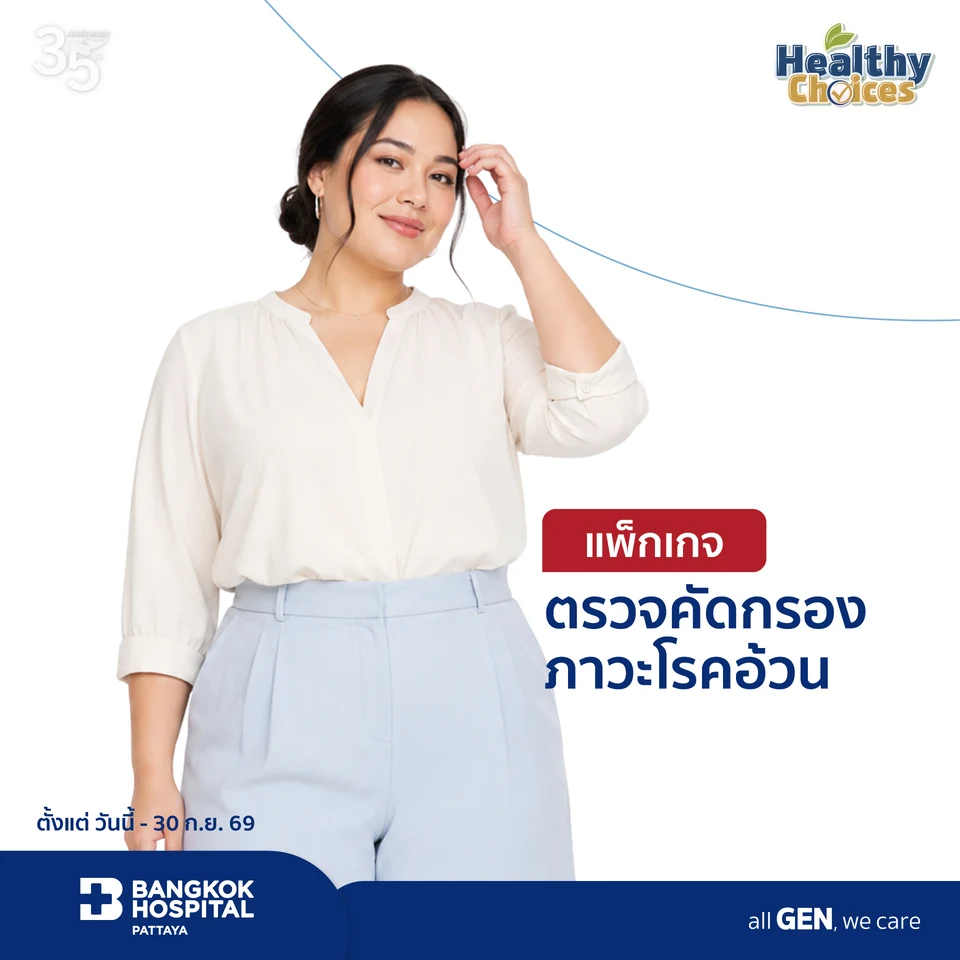 แพ็กเกจตรวจคัดกรองภาวะโรคอ้วน