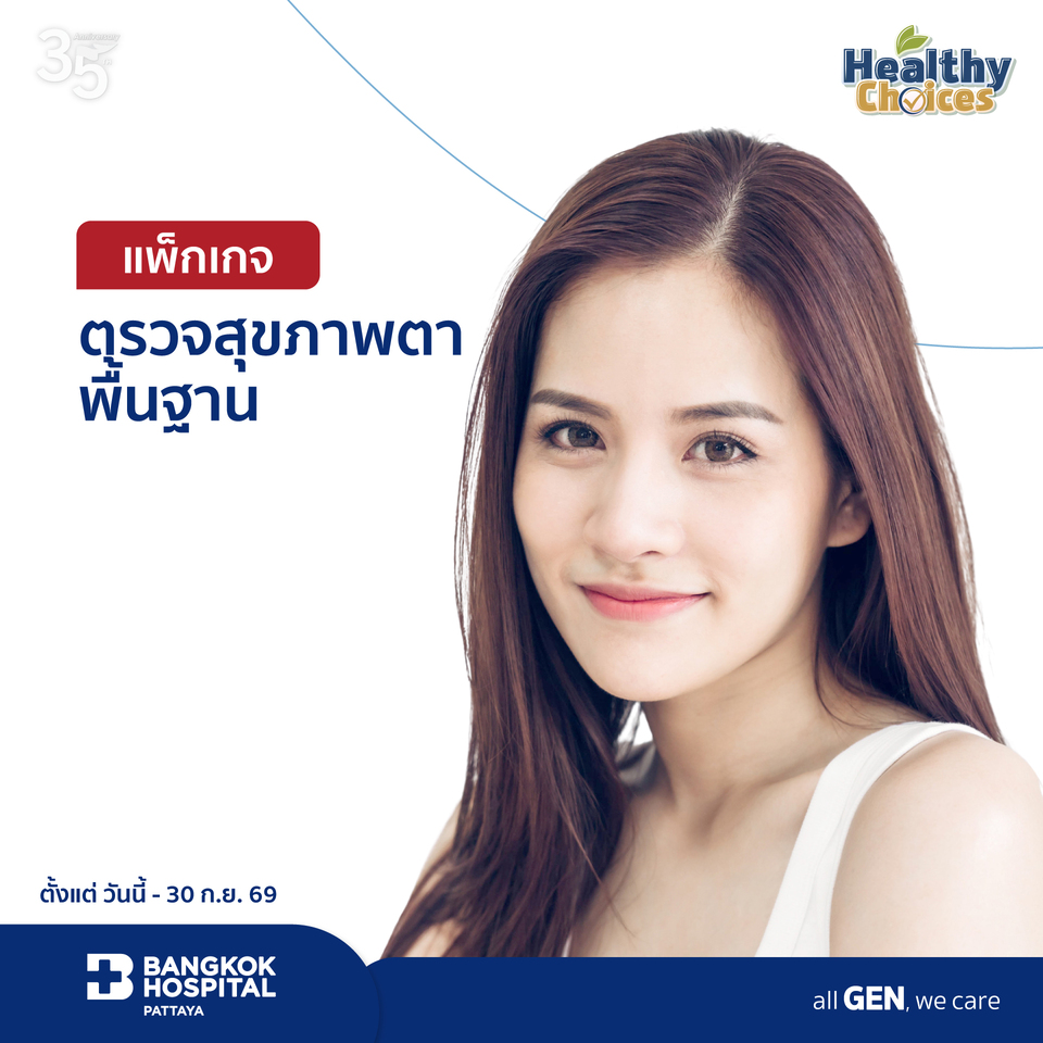 แพ็กเกจตรวจสุขภาพตาพื้นฐาน