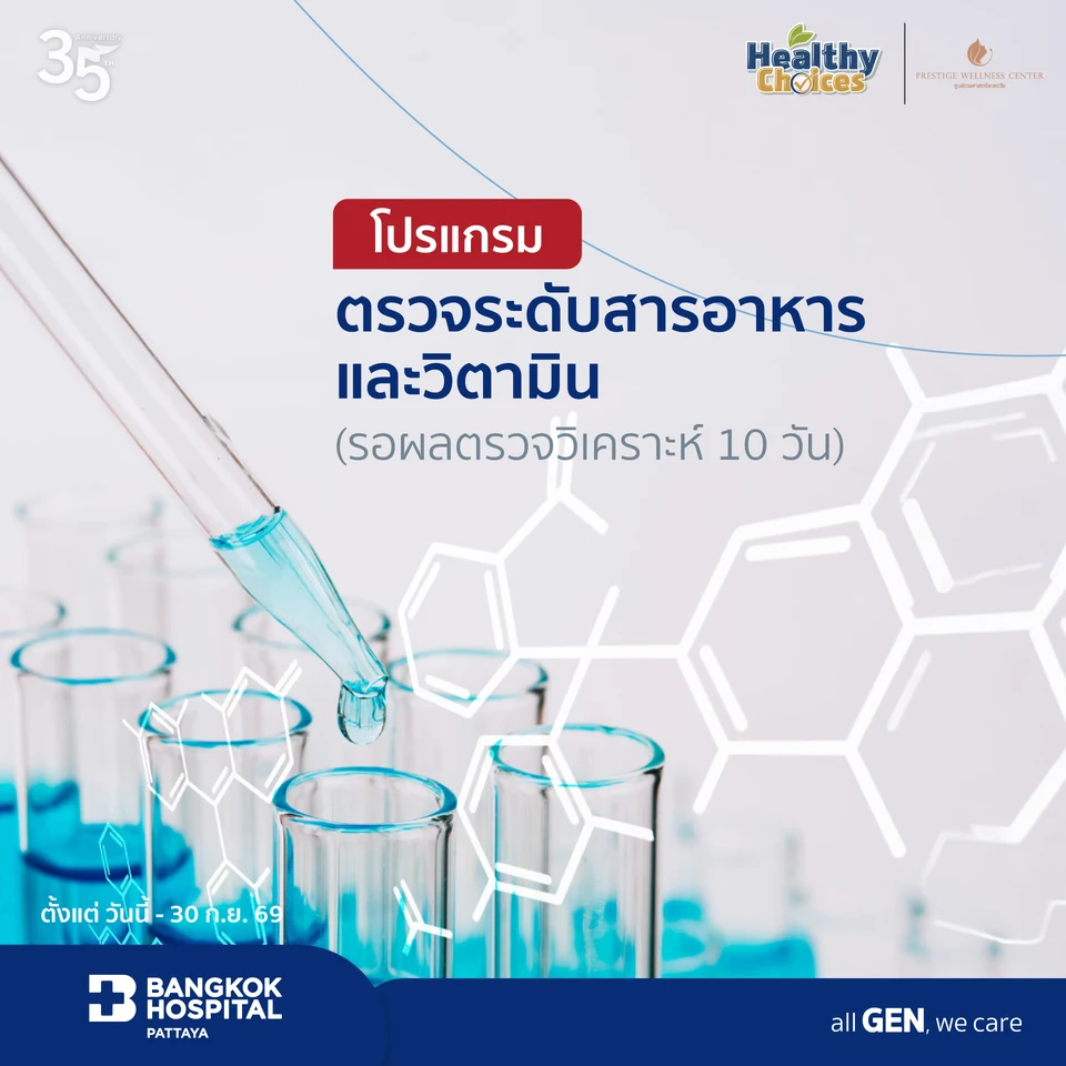 โปรแกรมตรวจระดับสารอาหารและวิตามิน (รอผลตรวจวิเคราะห์ 10 วัน)