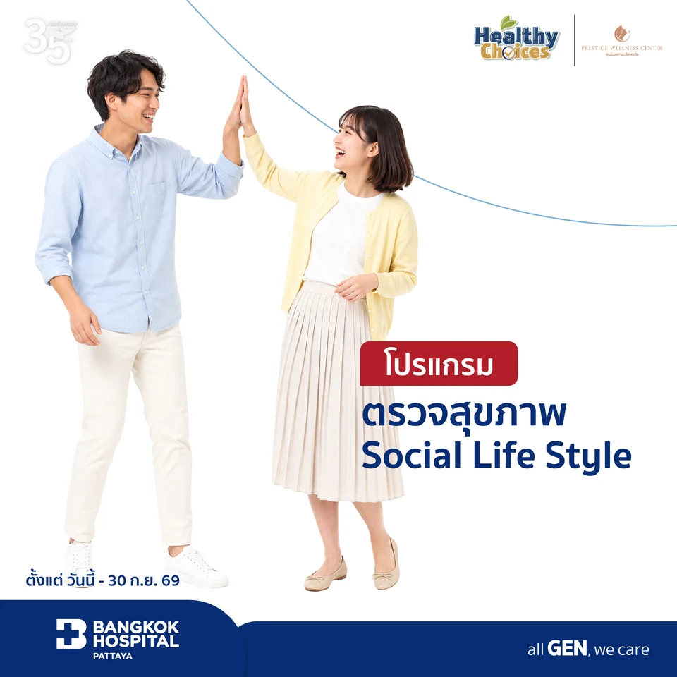 แพ็กเกจ Social Life Style