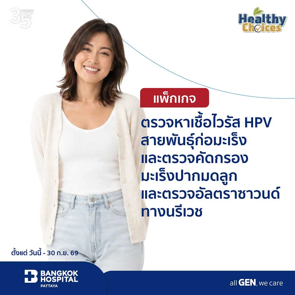 แพ็กเกจตรวจหาเชื้อไวรัส HPV สายพันธุ์ก่อมะเร็ง ตรวจคัดกรองมะเร็งปากมดลูก และตรวจอัลตราซาวนด์ทางนรีเวช