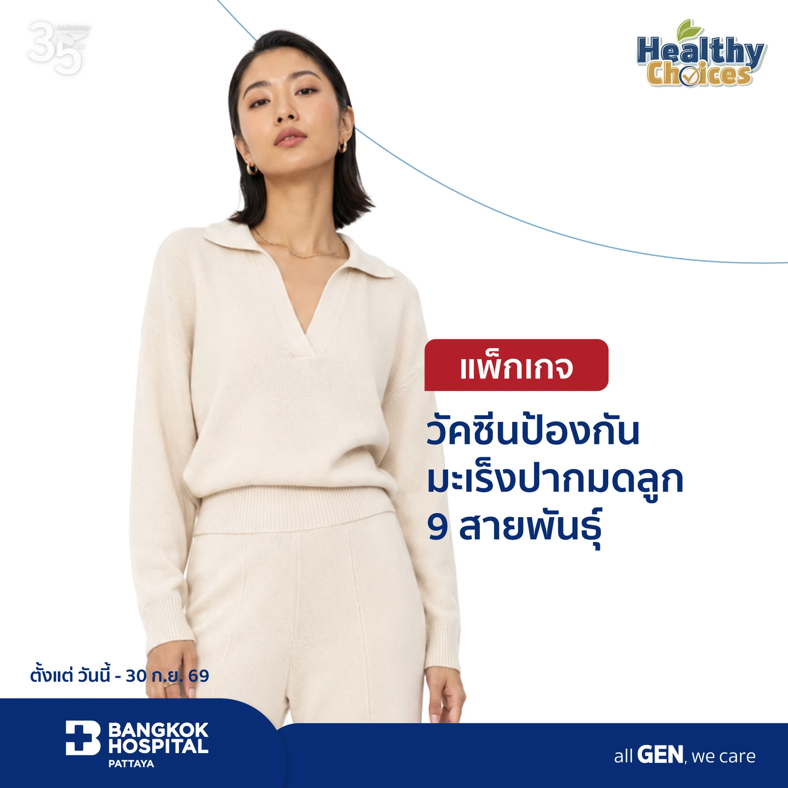 แพ็กเกจวัคซีนป้องกันมะเร็งปากมดลูก 9 สายพันธุ์
