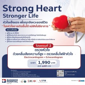 โปรแกรมที่ 2: คลื่นไฟฟ้าหัวใจ (EKG) + ตรวจหัวใจด้วยอัลตราซาวด์ (Echo)