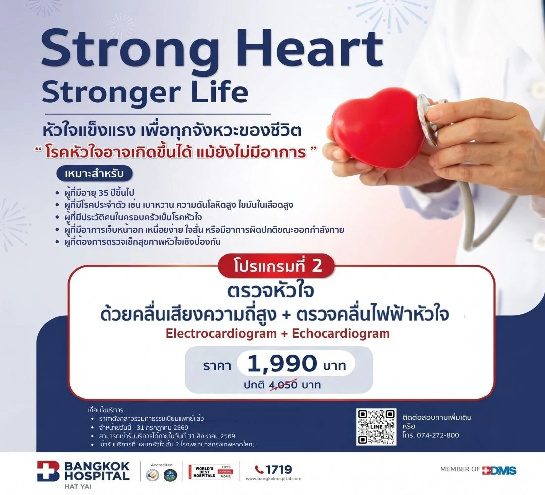โปรแกรมที่ 2: คลื่นไฟฟ้าหัวใจ (EKG) + ตรวจหัวใจด้วยอัลตราซาวด์ (Echo)