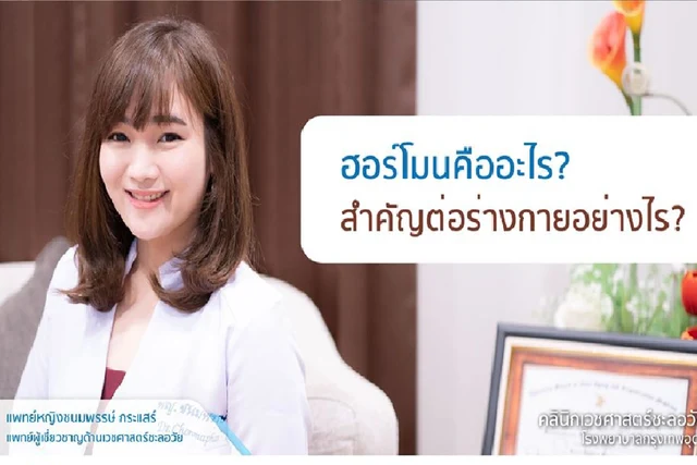 ฮอร์โมนคืออะไร..สำคัญต่อร่างกายอย่างไร?