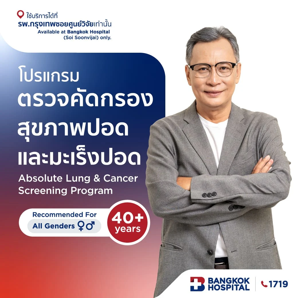 โปรแกรมตรวจคัดกรองสุขภาพปอดและมะเร็งปอด