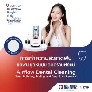 ทำความสะอาดฟัน AIRFLOW Cleaning