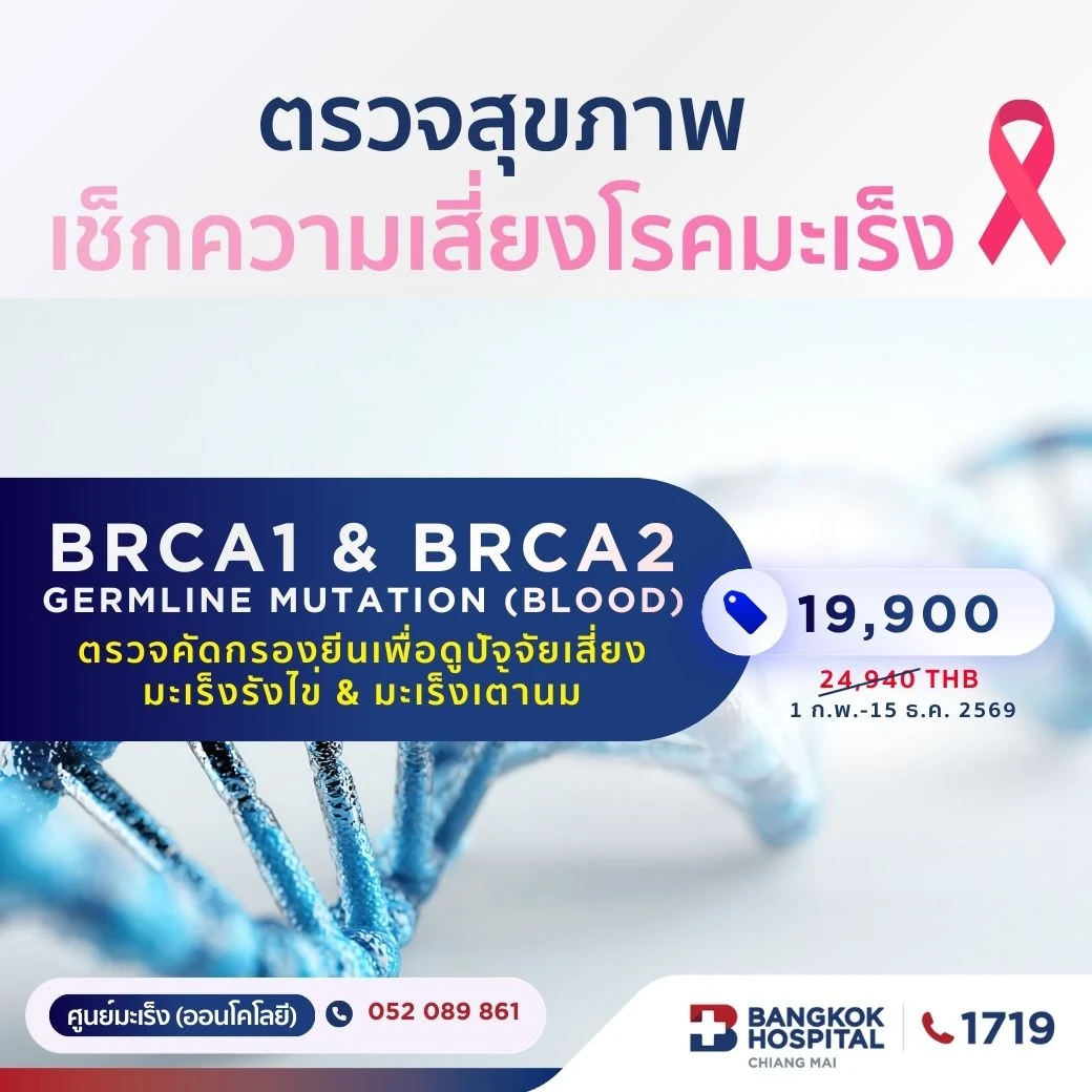 (Bangkok Hospital Chiang Mai) BRCA1 & BRCA2 Genetic Test (Blood) | Breast Cancer & Ovarian Cancer Risk
