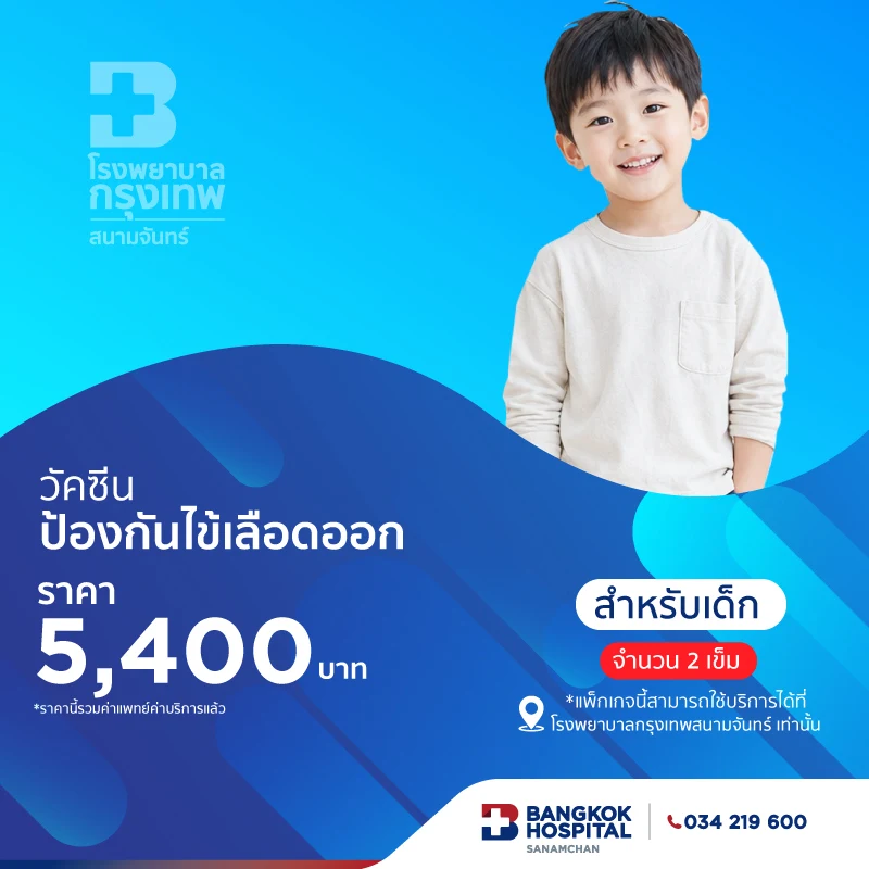 วัคซีนไข้เลือดออก (สำหรับเด็ก)