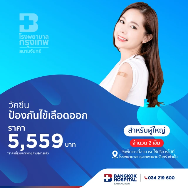 วัคซีนป้องกันไข้เลือดออก 