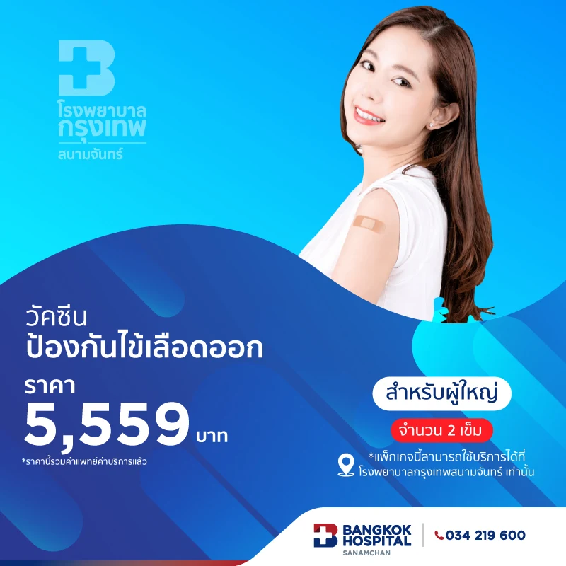 วัคซีนป้องกันไข้เลือดออก 