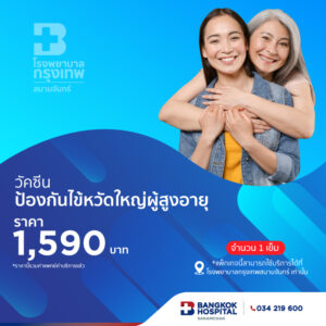 วัคซีนไข้หวัดใหญ่สำหรับผู้สูงวัย 65+
