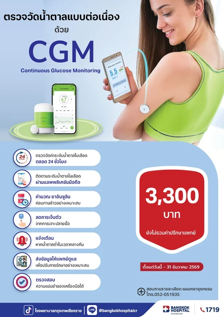 ตรวจวัดน้ำตาลแบบต่อเนื่อง CGM