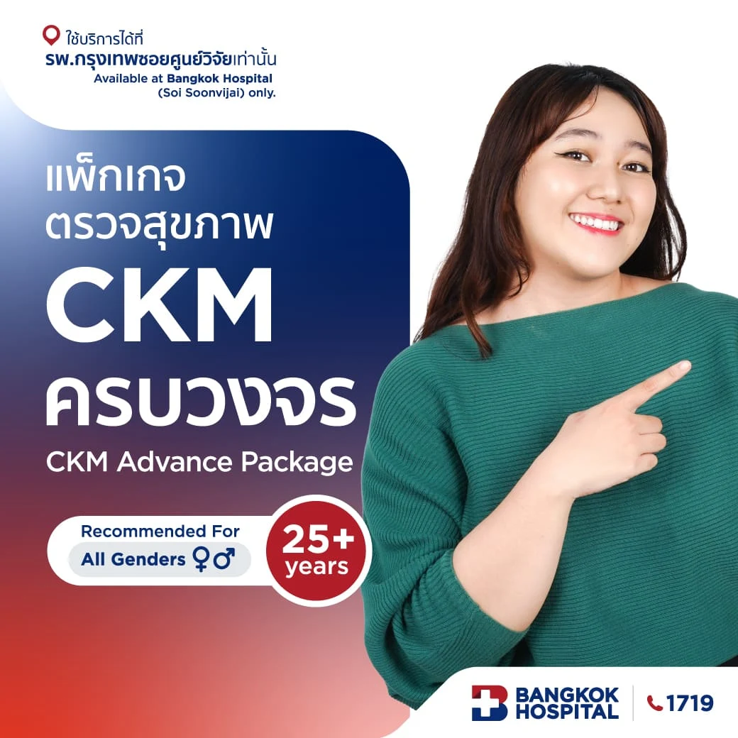 แพ็กเกจตรวจสุขภาพ CKM ครบวงจร