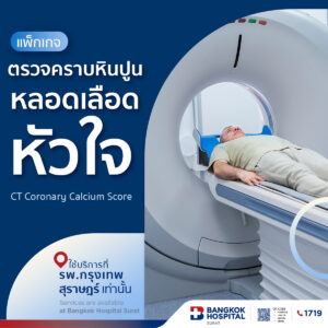 แพ็กเกจตรวจหินปูนหลอดเลือดหัวใจ