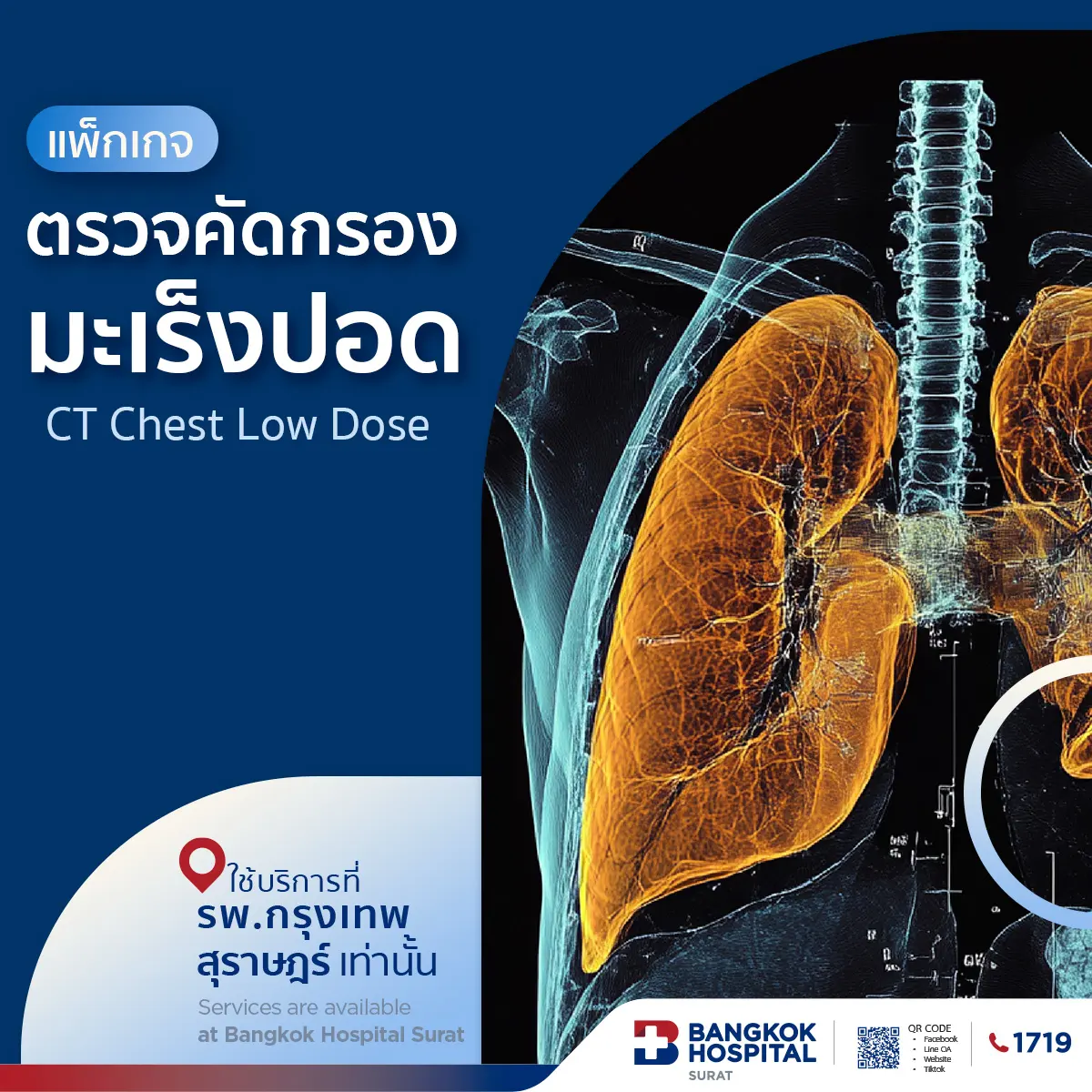 แพ็กเกจตรวจคัดกรองมะเร็งปอด