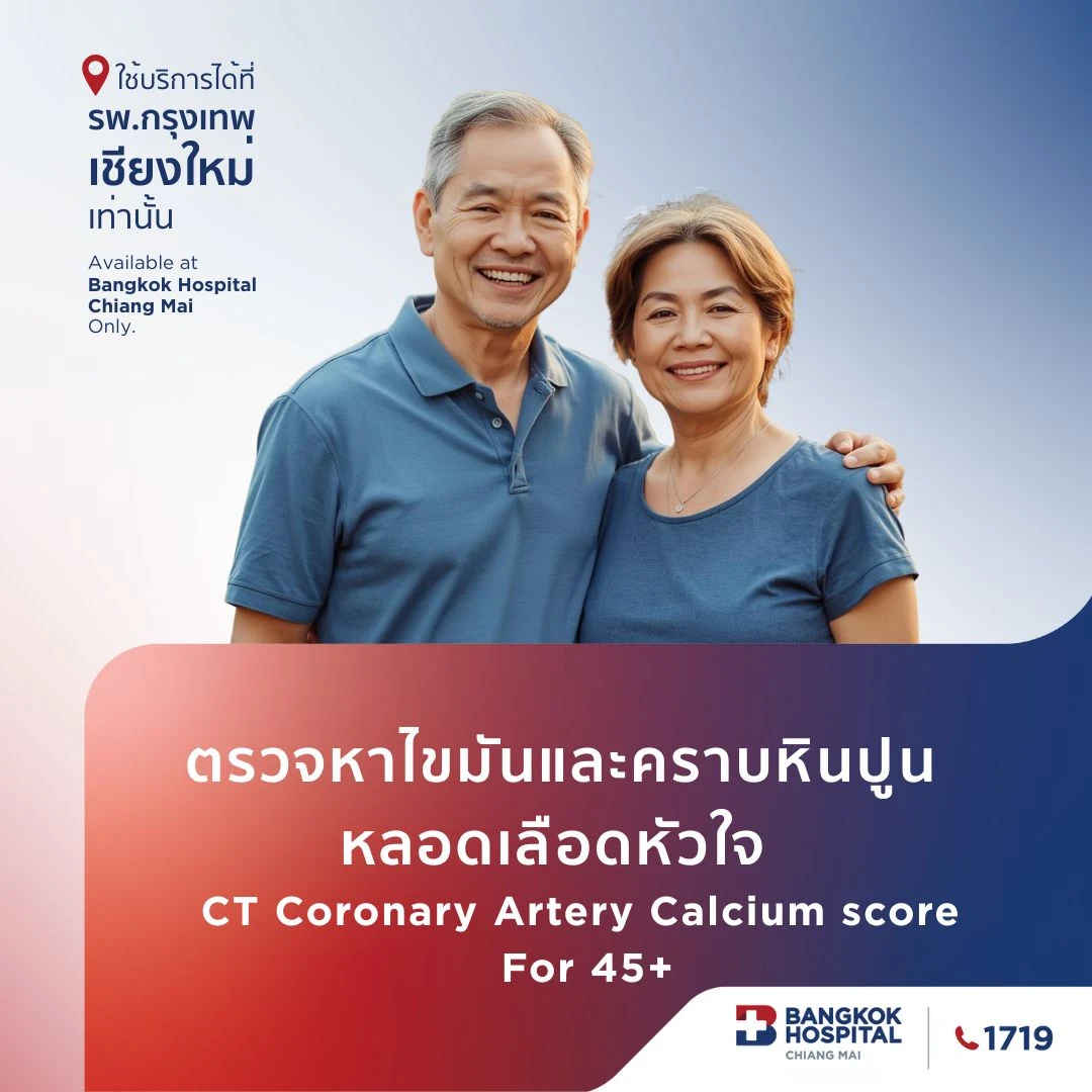 (โรงพยาบาลกรุงเทพเชียงใหม่) ตรวจหาไขมันและคราบหินปูนหลอดเลือดหัวใจ อายุ 45 ปี ขึ้นไป CT Coronary Artery Calcium score Male/Female