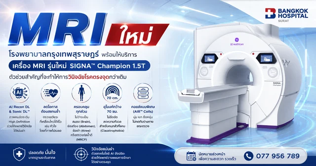 MRI (Magnetic Resonance Imaging) การตรวจด้วยเครื่องสร้างภาพด้วยสนามแม่เหล็กไฟฟ้า
