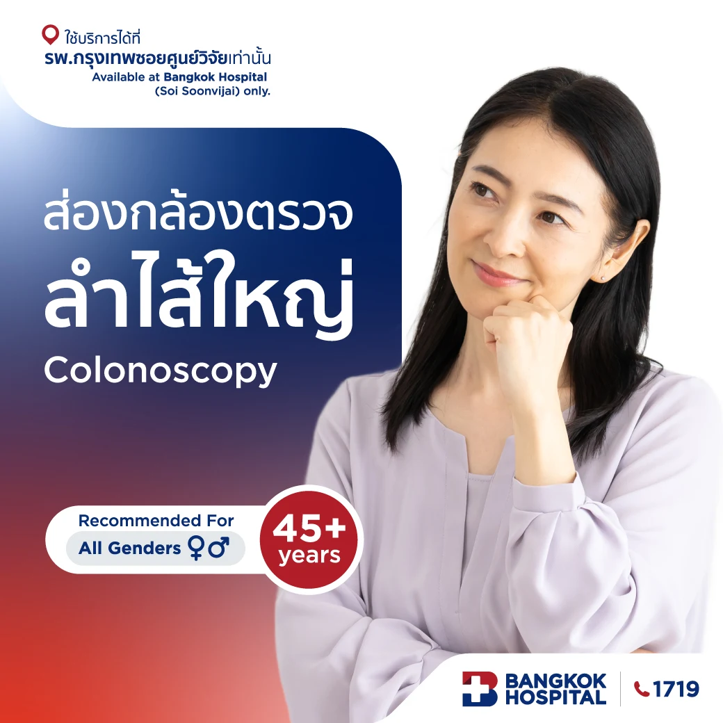 ส่องกล้องตรวจลำไส้ใหญ่ Colonoscopy