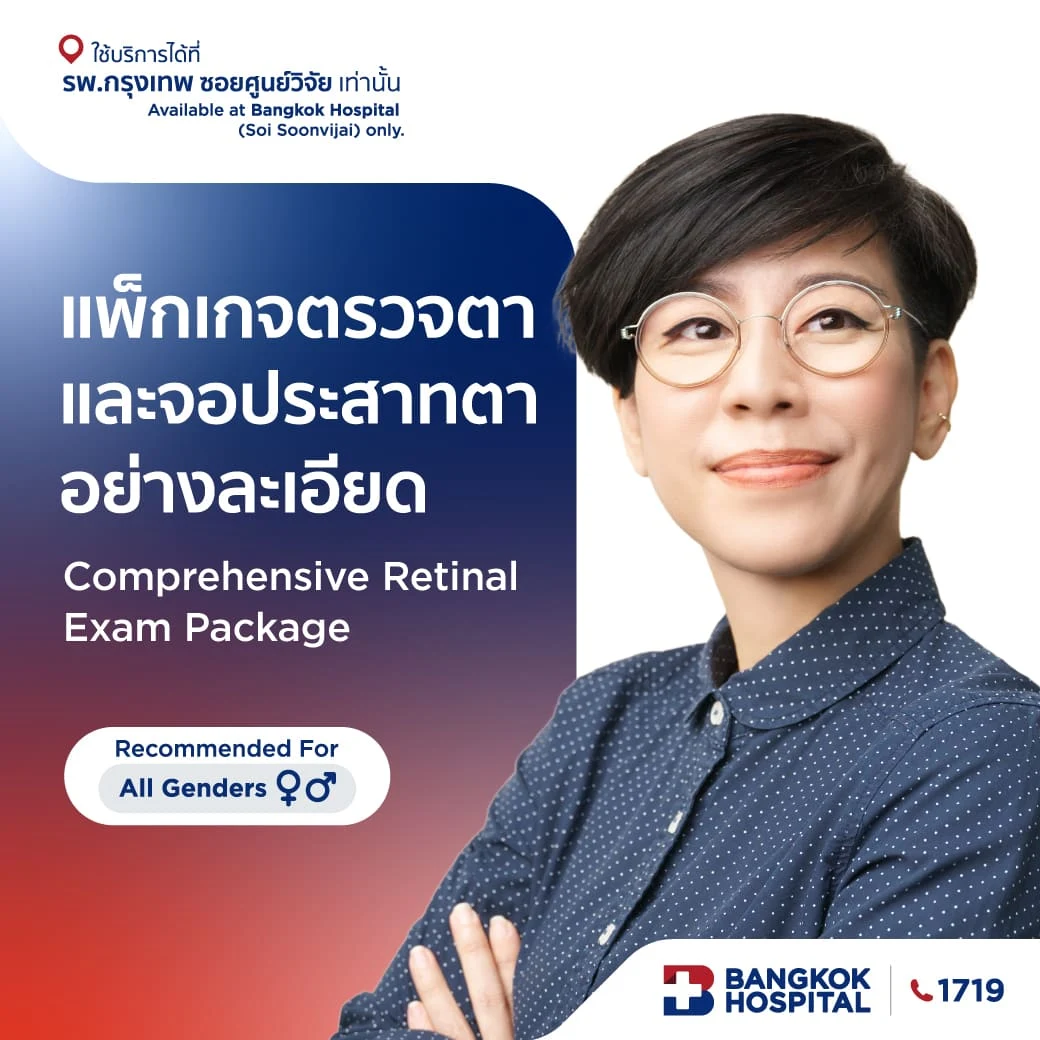 ตรวจตาและจอประสาทตาอย่างละเอียด