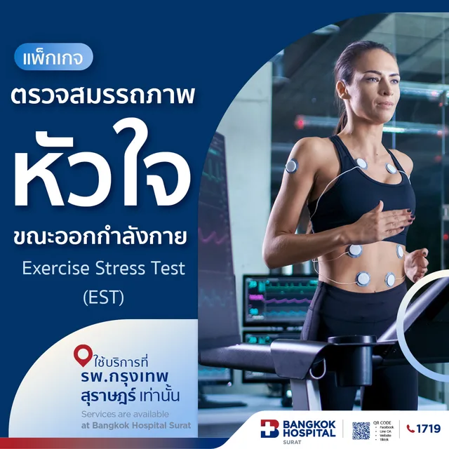 แพ็กเกจตรวจสมรรถภาพหัวใจขณะออกกำลังกาย