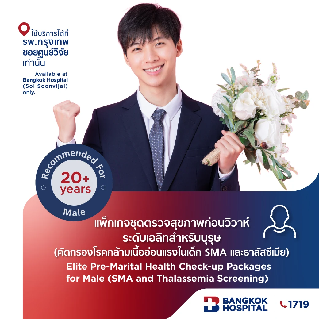 ชุดตรวจสุขภาพก่อนวิวาห์ ระดับเอลิทสำหรับบุรุษ (คัดกรองโรคกล้ามเนื้ออ่อนแรงในเด็กและธาลัสซีเมีย)